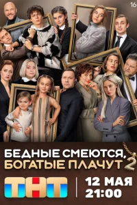Бедные смеются, богатые плачут смотреть онлайн